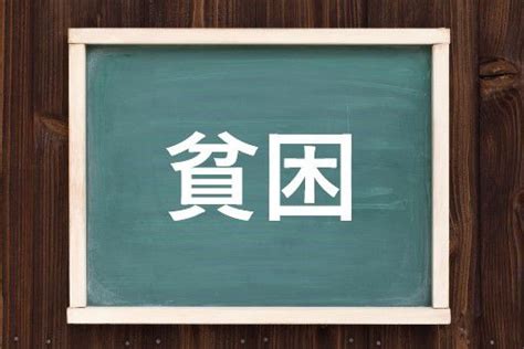 貧る|貧（ひん）とは？ 意味・読み方・使い方をわかりやすく解説